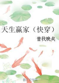 天生赢家快穿全文免费