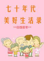 七十年代美好生活 韩文登