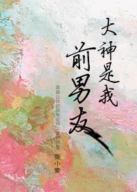 大神是我前男友全文