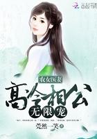 农门医女猎户相公来种田