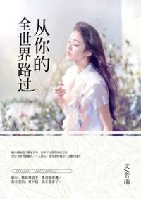 从你的全世界路过稻城取景地在哪