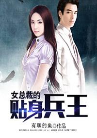 女总裁的贴身兵王(2)