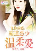 霸道宠妻上瘾