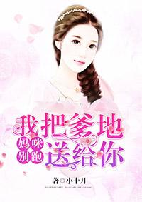 妈咪爹地跑了