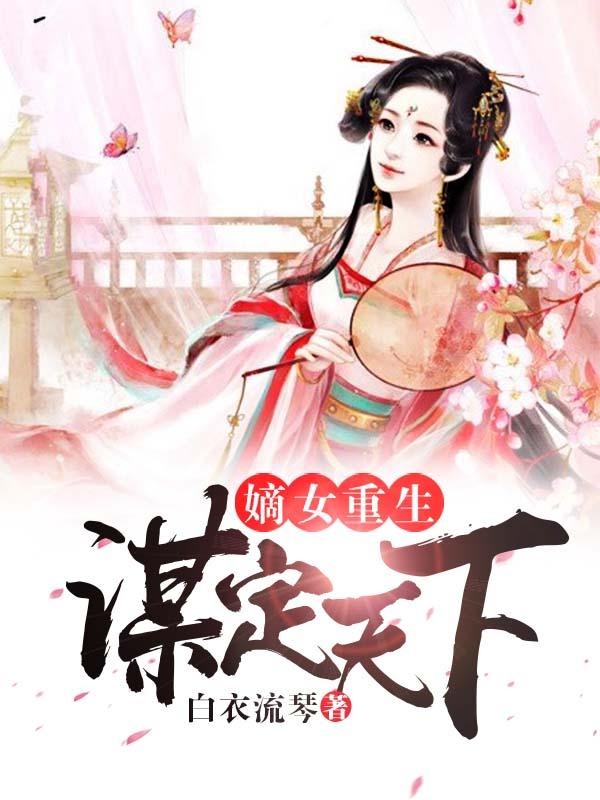 嫡女重生谋君谋天下免费阅