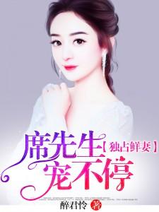 席先生是宠妻控番外
