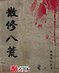 八荒弟子是什么意思
