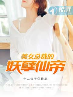 美女总裁的妖孽保镖免费阅读