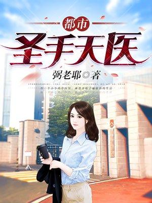 都市圣手神医笔趣阁
