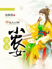 掌家小农女书包网