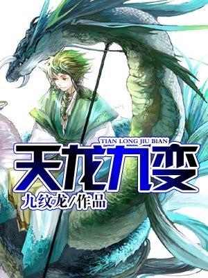 天龙九变最厉害三个境界