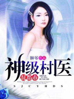 神级村医混都市 翀爷