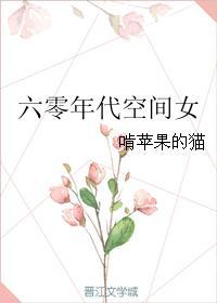 六零年代空间文完结