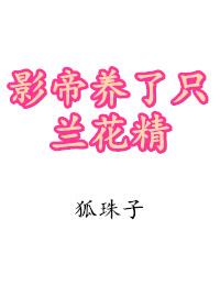 影帝养了只兰花精txt百度