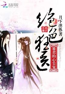 暴君的绝色皇妃
