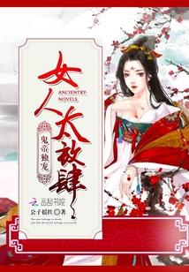 鬼帝独宠女人太放肆