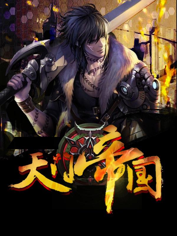 天门帝国7书海网