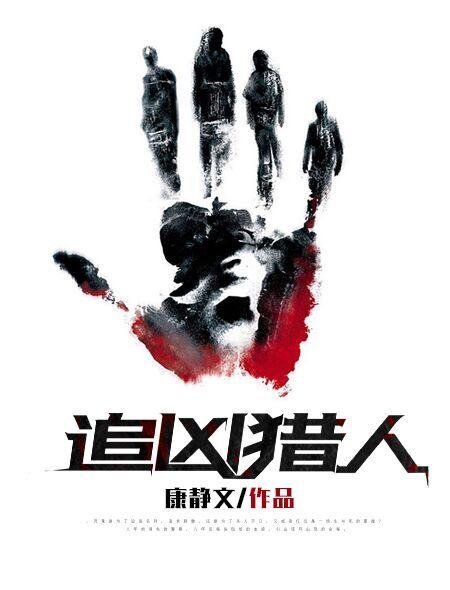 追凶者百度百科
