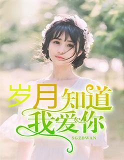 岁月知道我爱你 风小雨