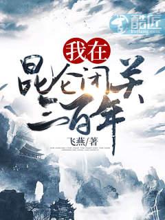 我在昆仑闭关三百年有声