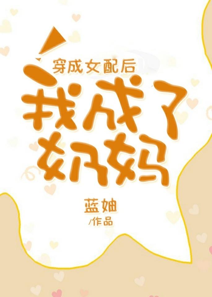 穿书成女配我成了奶妈