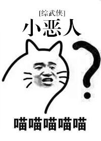 恶人番外