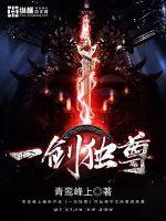 一剑独尊短剧