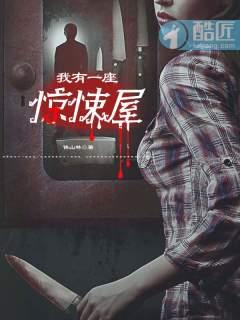 我有一座惊悚楼