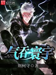 气贯寰宇的意思