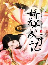娇花养成记txt抹茶曲奇