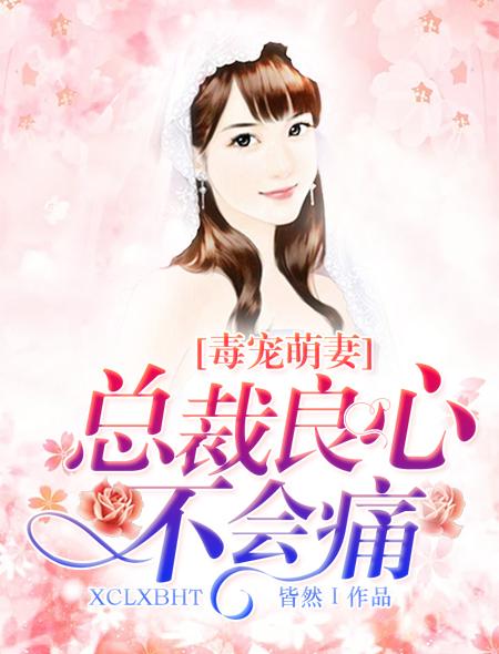 总裁毒爱小蜜书