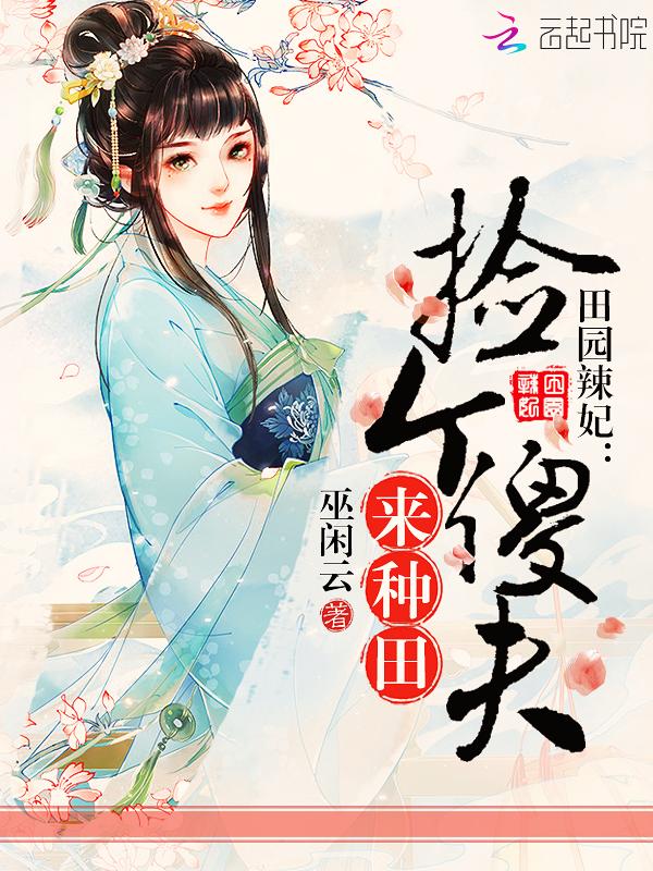 田园娘子捡个夫君生宝宝全文免费阅读