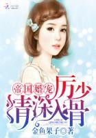 帝国总裁厉少宠妻