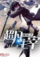 都市超凡主宰免费阅读全文