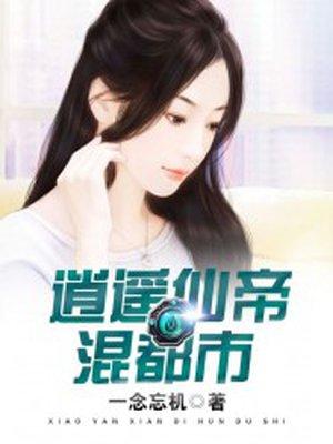 _都市逍遥仙帝