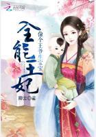 全能王妃要爬墙 无弹窗