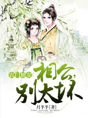 农门娇医相公别太撩凌铛