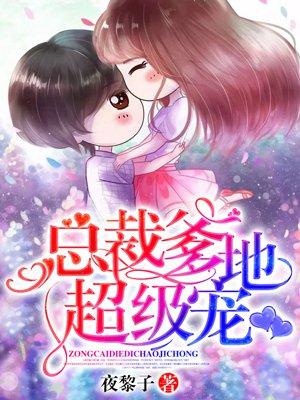 总裁爹地超能宠免费阅读