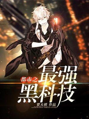 都市之最强黑科技岛主全文免费