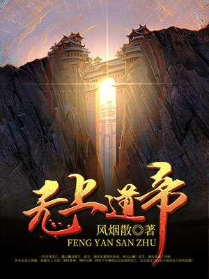无上道火免费阅读
