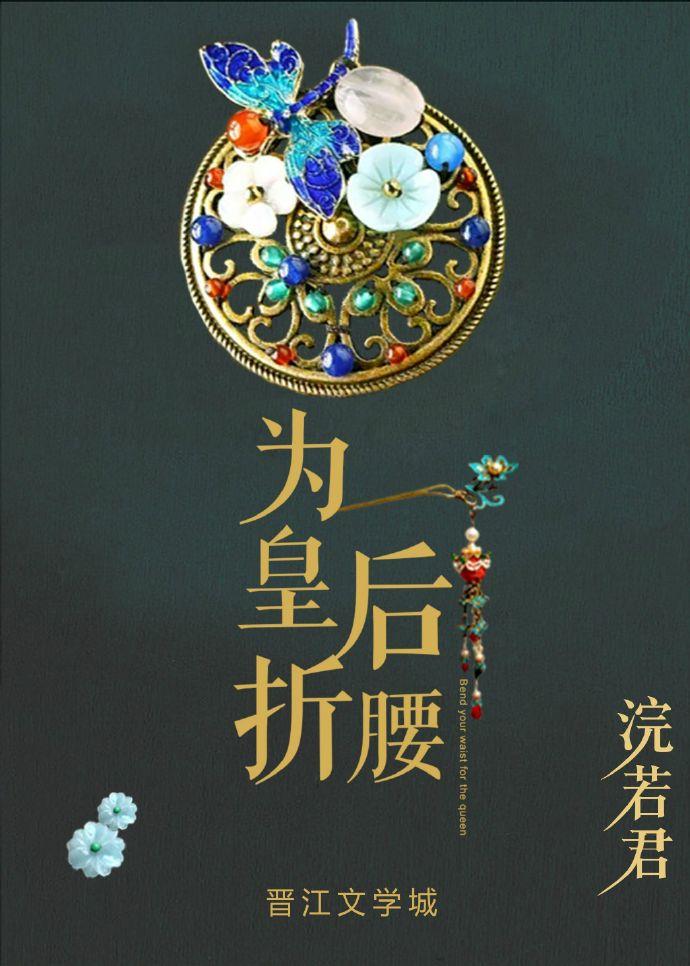 为皇后折腰完整版