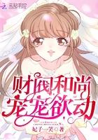 财阀宠上瘾