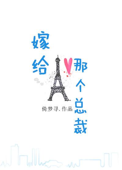 嫁给那个总裁20掌