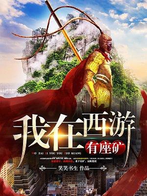 我在西游有个书店免费六十四