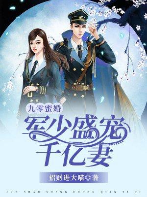 军少盛宠千亿妻(招财进大喵)