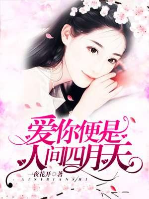 你是人间的四月天!是什么意思