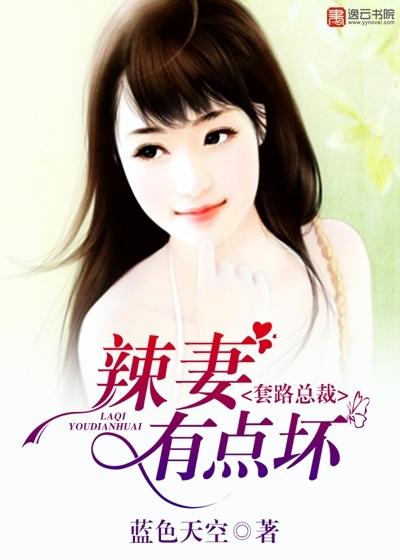 总裁套路深娇妻宠上天