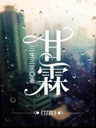 甘霖组词