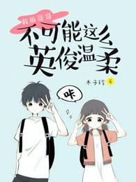 【重生】我的哥哥不可能那么鬼畜!