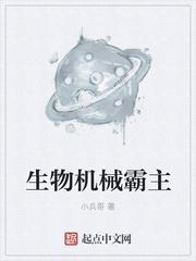 机械生物电影